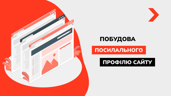 Грамотна побудова посилального профілю сайту