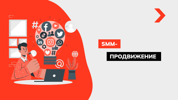 SMM-продвижение: что это и для чего нужно