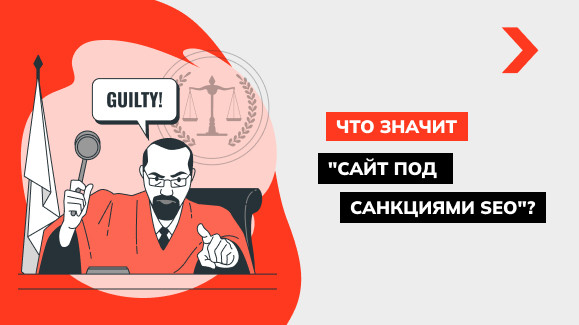 Что такое санкции и фильтры Google