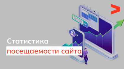 Статистика посещений сайта – счетчики и инструменты проверки посещаемости