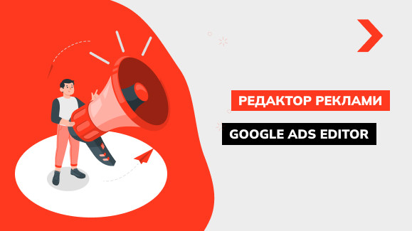 Огляд редактора реклами Google Ads Editor