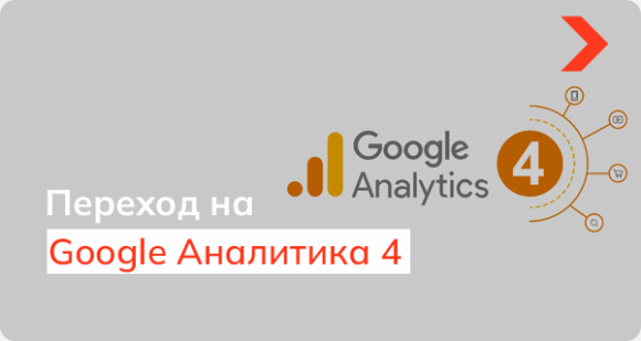Google Аналитика 4: в чем отличия от Universal Analytics