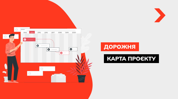 Що таке дорожня карта проєкту Roadmap і як її створити