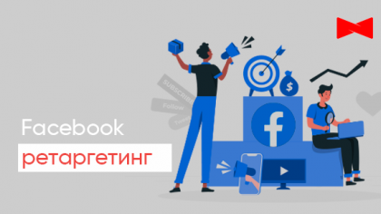 Facebook ретаргетинг: гайд з налаштування