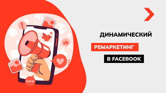 Динамический ремаркетинг в Facebook: инструкция по настройке