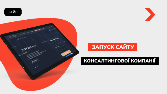 Синергія розробників і спеціалістів із контекстної реклами: запуск сайту консалтингової компанії