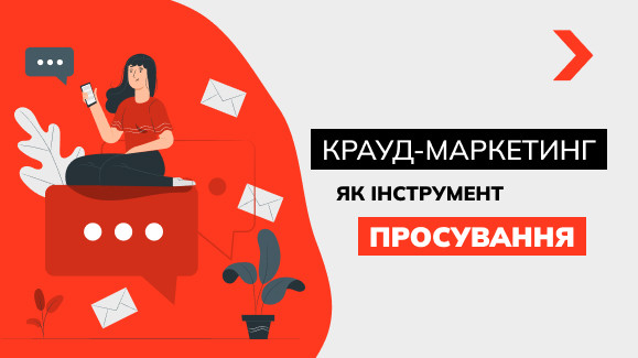Крауд-маркетинг – швидкий, недорогий та ефективний інструмент просування