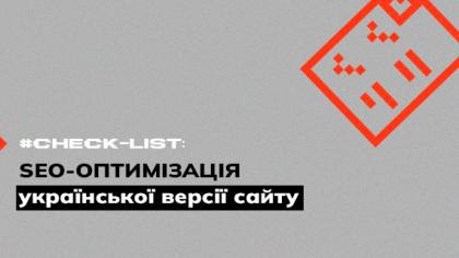 Чекліст з SEO-оптимізації української версії сайту