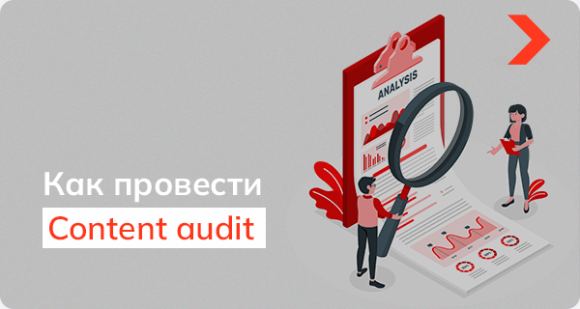 Контент аудит сайта: что это и как провести анализ контента
