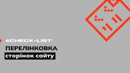 Чекліст перелінкування сторінок сайту
