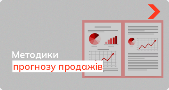 Як прогнозувати продажі: класичні методики та сучасні інструменти