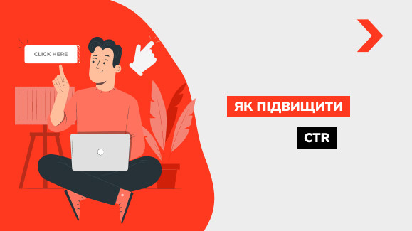 CTR – як підвищити показник клікабельності