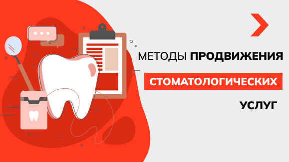 Как раскрутить стоматологическую клинику: лучшие методы