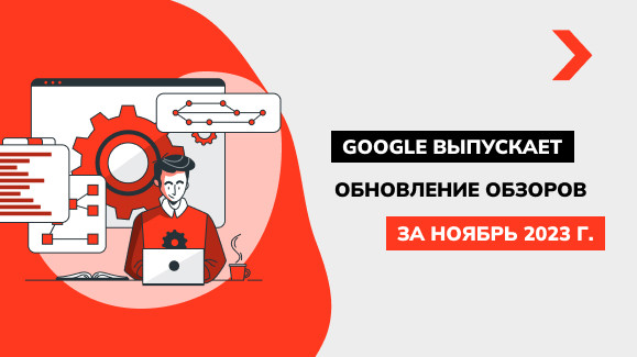 Google выпускает обновление обзоров за ноябрь 2023 года