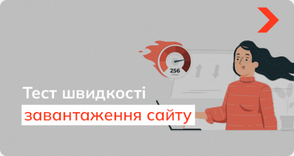 Як перевірити швидкість завантаження сайту?