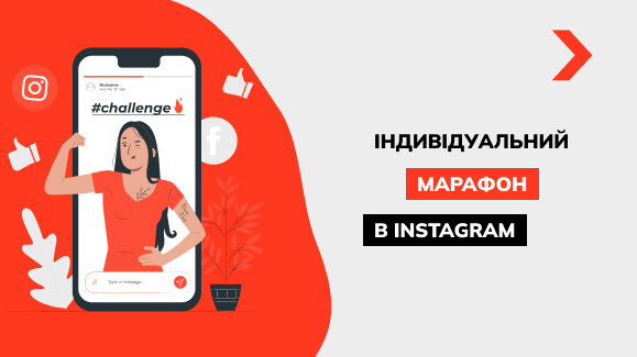 Як провести марафон в Instagram: корисні поради