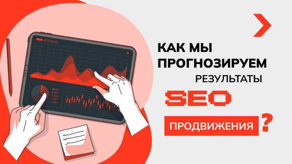 Как мы прогнозируем результаты SEO-продвижения?