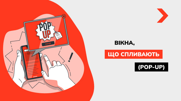 Що таке спливаючі вікна (pop-up) і як їх правильно оформити