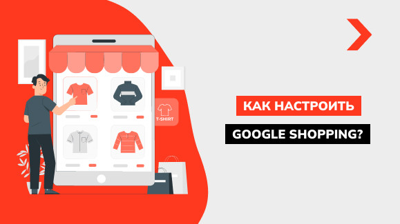 Как настроить Google Shopping