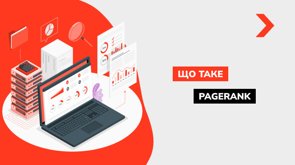 Що таке PageRank сторінки сайту і як його перевірити