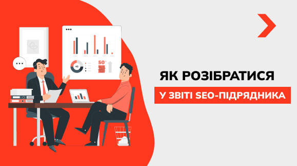 Як має виглядати звіт з SEO просування сайту