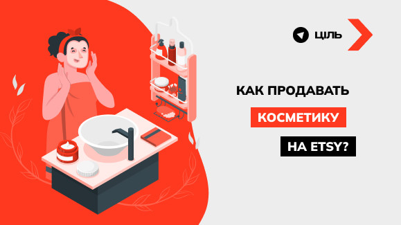 Как продавать косметику на Etsy? Исследование маркетинг-агентства «Цель»