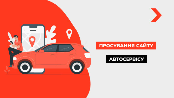 Просування сайту автосервісу