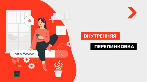 Внутренняя перелинковка сайта. Как повысить трафик на 30%?