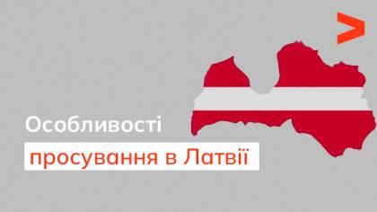 Особливості просування в Латвії