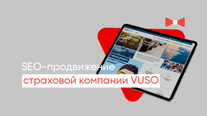 Кейс із просування сайту страхової компанії VUSO: Збільшення пошукового трафіку вдвічі