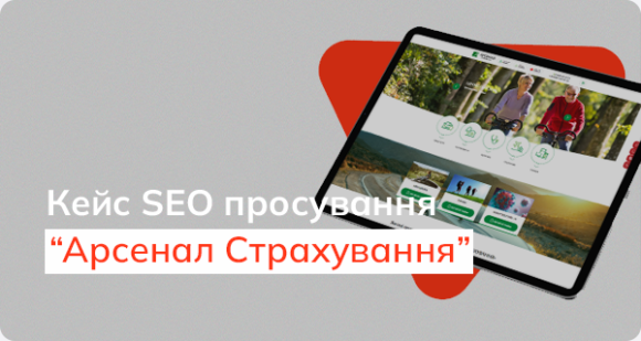 Кейс просування сайту страхової компанії «Арсенал Страхування»