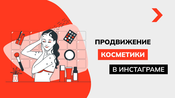 Как продавать косметику в Инстаграм: особенности продвижения