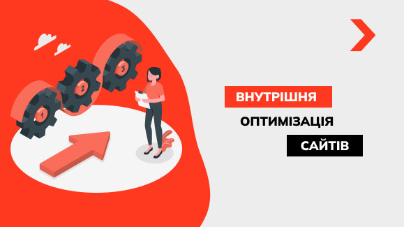 Що таке внутрішня оптимізація сайту та як її провести