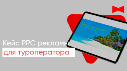 Кейс контекстної реклами для популярного сайту туроператора: зростання конверсій у 15 разів