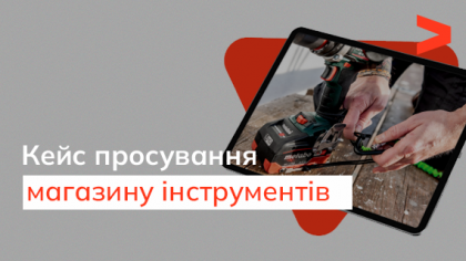 Кейс SEO-просування інтернет-магазину з продажу інструментів для дому, саду, городу