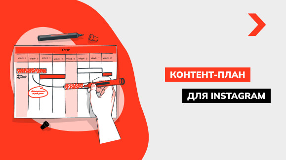 Как составить контент-план для Instagram