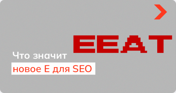Что такое EEAT и что значит новое E для SEO