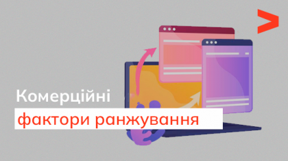 Комерційні фактори ранжування інтернет-магазину