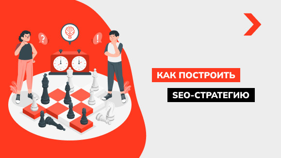 Как разработать SEO стратегию: эффективные методы
