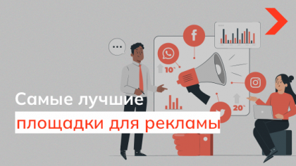 Лучшие площадки для рекламы в интернете