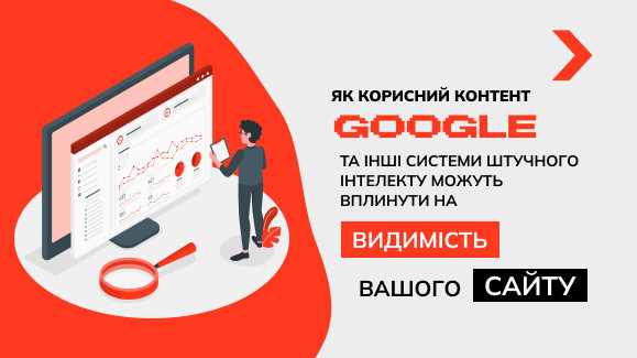 Як корисний контент Google та інші системи штучного інтелекту можуть вплинути на видимість вашого сайту