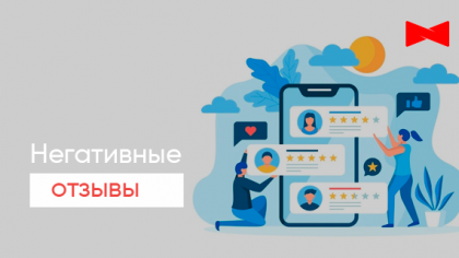 Негативные отзывы о компании. Будем отрабатывать или удалять?