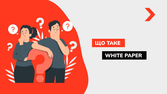 Що таке White Paper і в чому його особливості та переваги