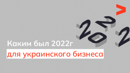 Каким 2022 был для украинского бизнеса и к чему готовиться в 2023 году