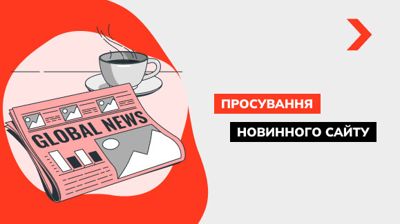 Просування та розкрутка новинного сайту