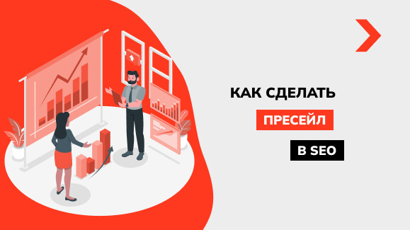 Как сделать коммерческое предложение по SEO продвижению