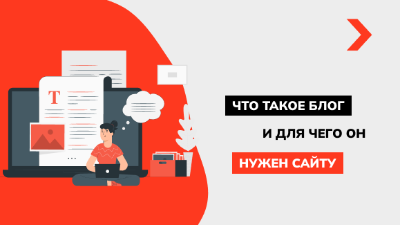 Что такое Блог и для чего он нужен сайту