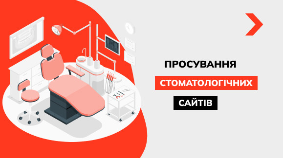 Просування та розкрутка стоматологічних сайтів