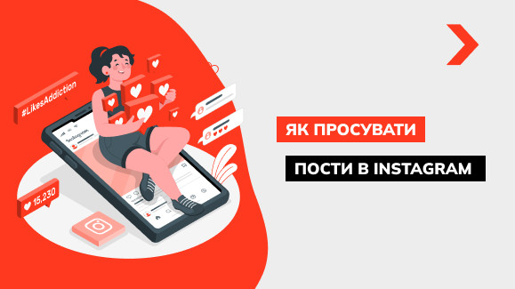 Як просувати публікації в Instagram: докладний посібник