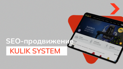 Кейс SEO-продвижения сайта производителя компьютерных кресел KULIK SYSTEM